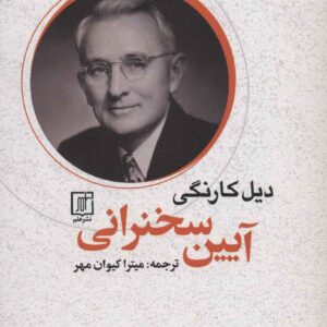 The Quick and Easy Way to Effective Speaking by Dale Carnegie (Farsi)