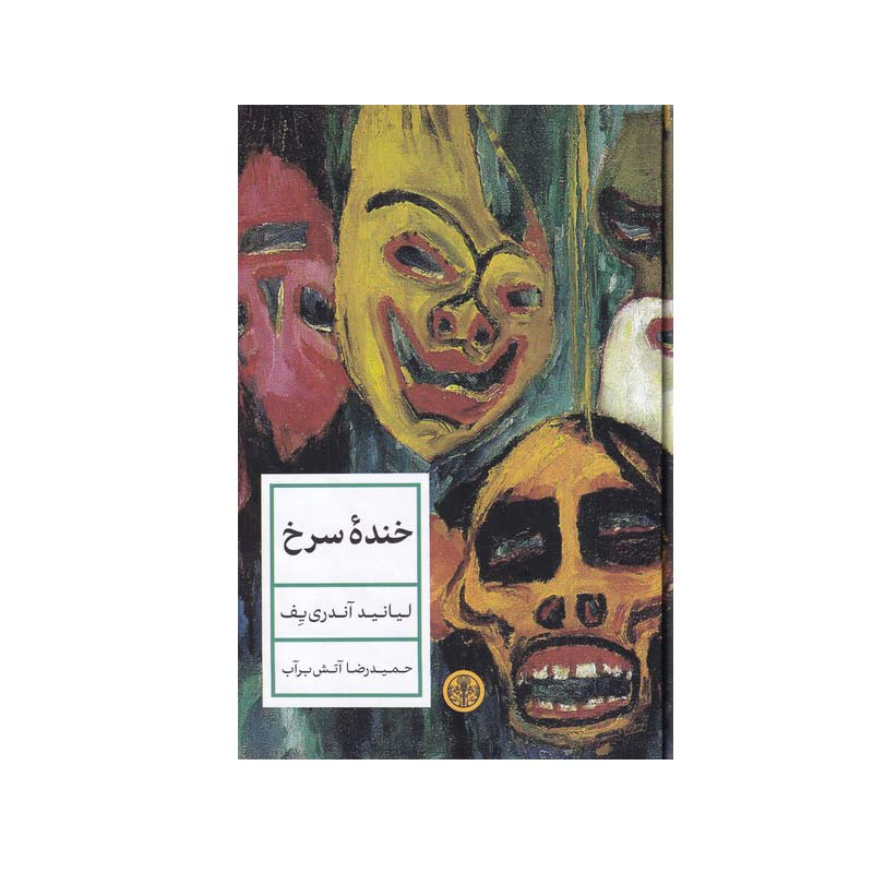 Main image of The Red Laugh book by Leonid Andreyev (Farsi)