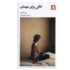 The Spare Room book by Helen Garner (Farsi)