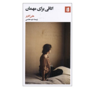 The Spare Room book by Helen Garner (Farsi)