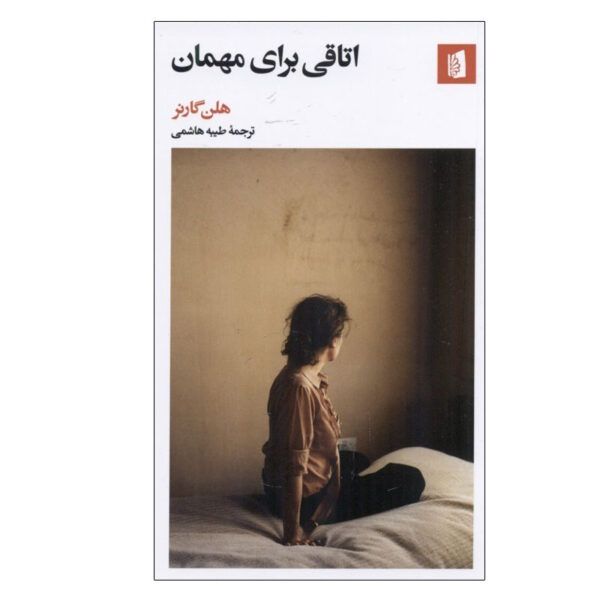 The Spare Room book by Helen Garner (Farsi)