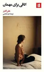 Main image of The Spare Room book by Helen Garner (Farsi)