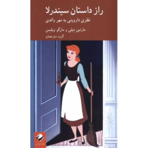 The Truth about Cinderella: A Darwinian View of Parental Love by Martin Daly & Margo Wilson (Farsi)