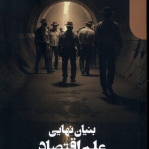 The Ultimate Foundation of Economic Science: An Essay on Method by Ludwig von Mises (Farsi)