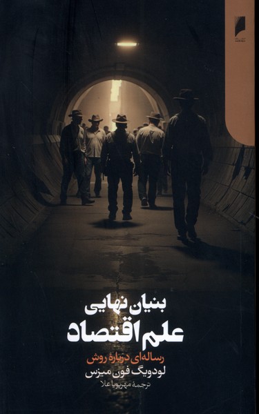 Main image of The Ultimate Foundation of Economic Science: An Essay on Method by Ludwig von Mises (Farsi)