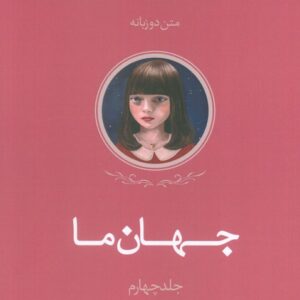 The Universe of Us (Volume 4) book by Lang Leav (Farsi)