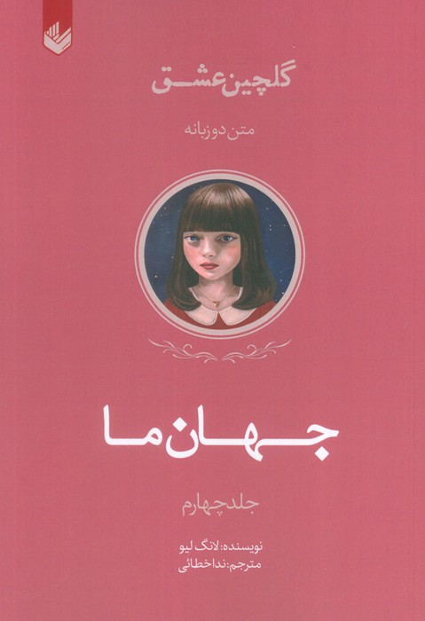 Main image of The Universe of Us (Volume 4) book by Lang Leav (Farsi)