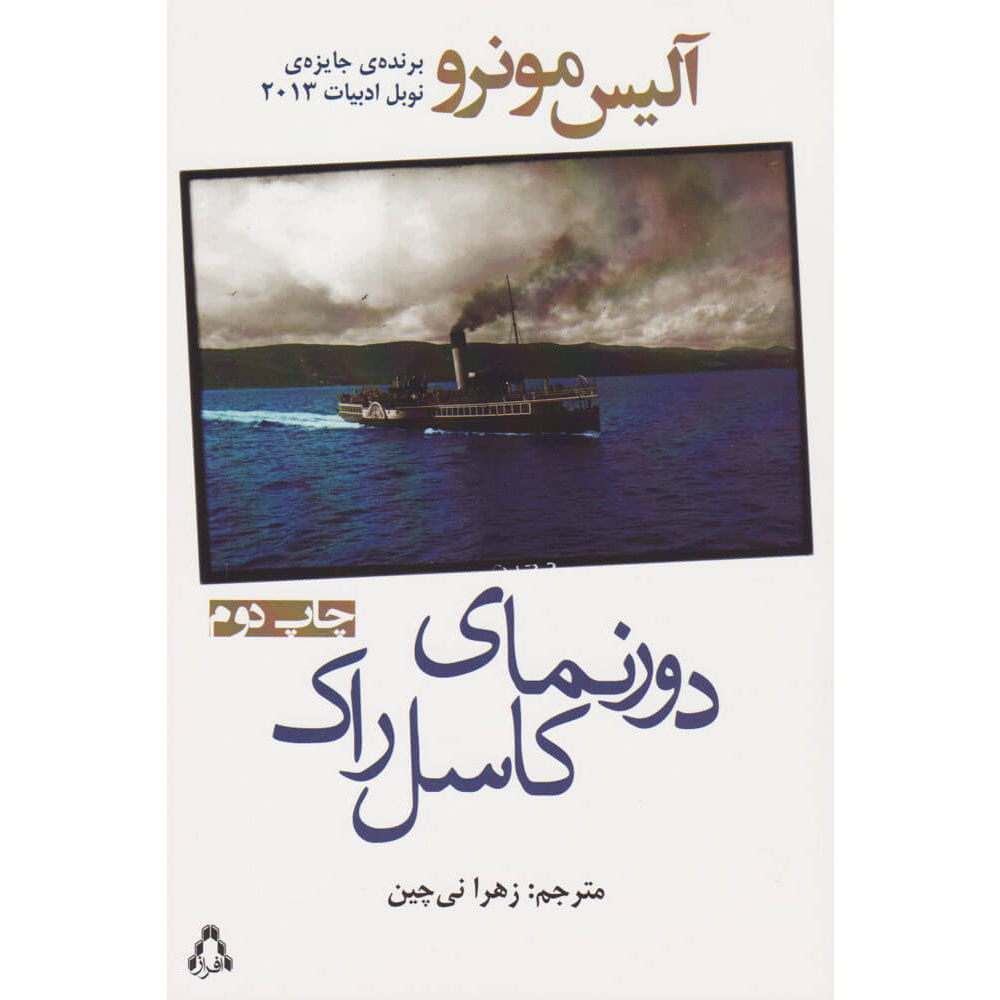 Main image of The View from Castle Rock book by Alice Munro (Farsi)