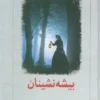 The Woodlanders book by Thomas Hardy (Farsi)