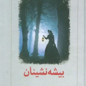 The Woodlanders book by Thomas Hardy (Farsi)