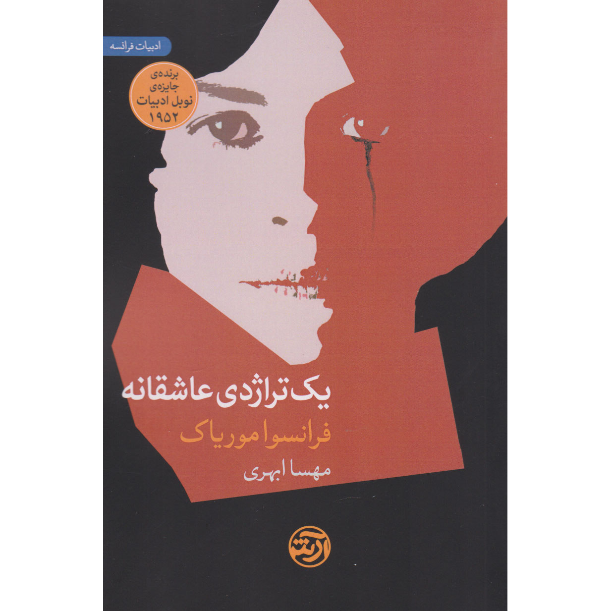 Main image of Thérèse Desqueyroux book by François Mauriac (Farsi)