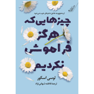 Things We Never Got Over book by Lucy Score (Farsi)