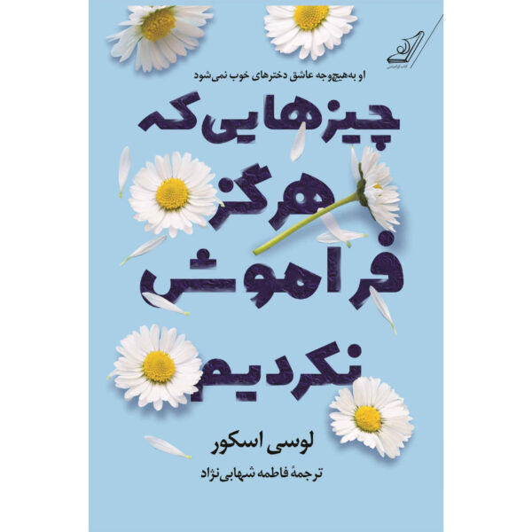 Things We Never Got Over book by Lucy Score (Farsi)