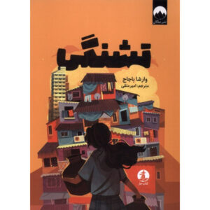 Thirst book by Varsha Bajaj (Farsi)