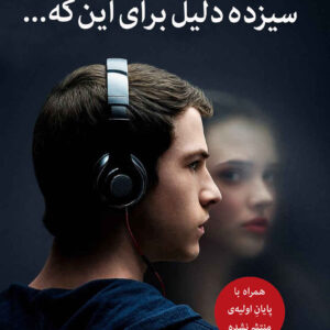Thirteen Reasons Why book by Jay Asher (Farsi)