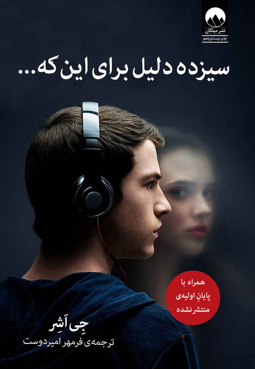 Main image of Thirteen Reasons Why book by Jay Asher (Farsi)