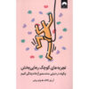 Tiny Experiments How to Live Freely in a Goal-Obsessed World by Anne-Laure Le Cunff (Farsi)