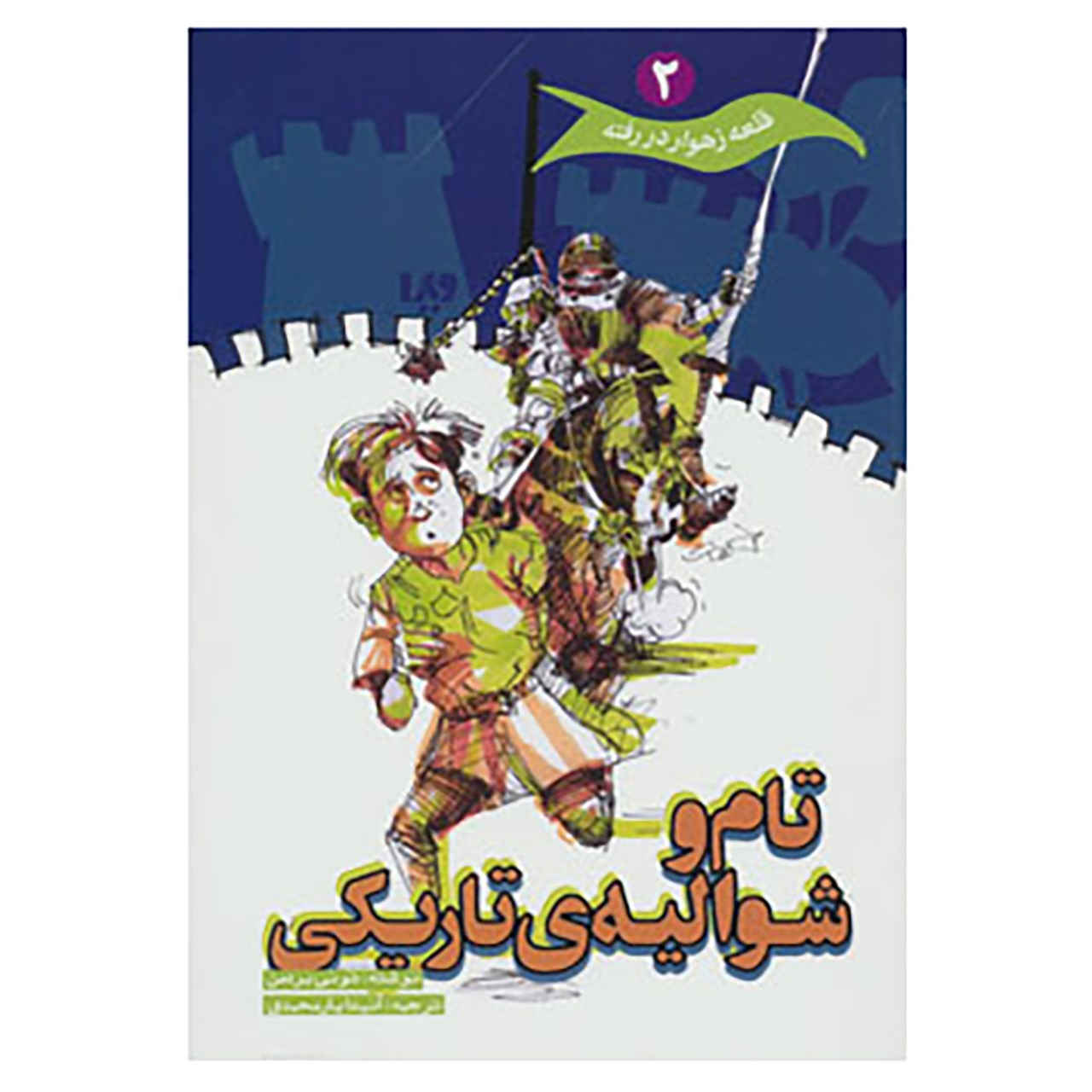 Main image of Tom and the Dark Knight book by Tony Bradman (Farsi)