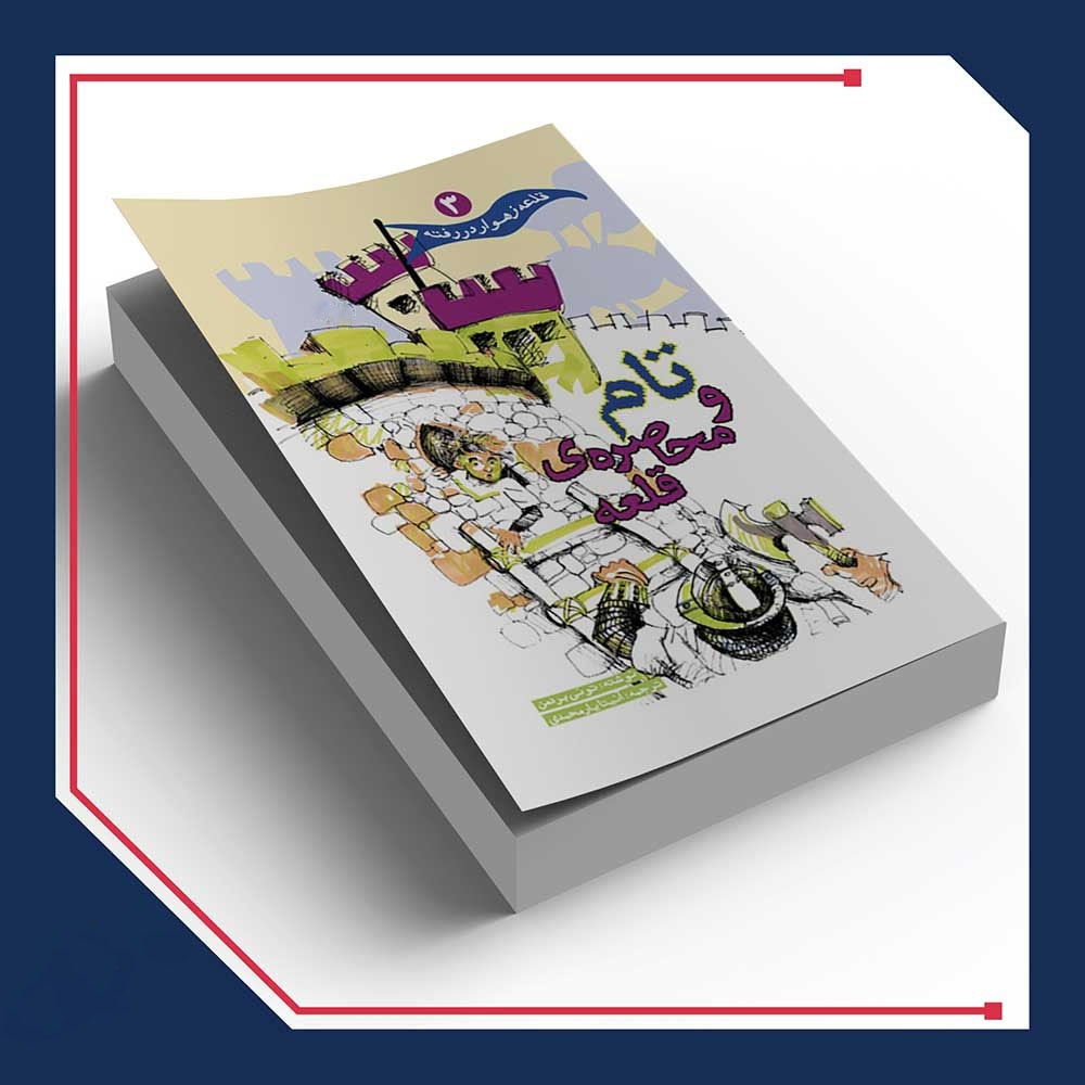 Tom & the Siege book by Tony Bradman (Farsi)