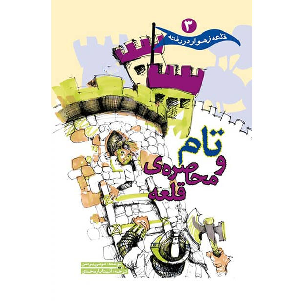 Main image of Tom & the Siege book by Tony Bradman (Farsi)