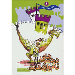 Tom’s Dragon Trouble book by Tony Bradman (Farsi)