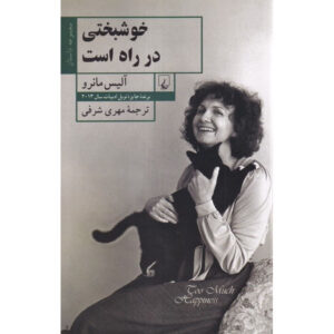 Too Much Happiness: Stories book by Alice Munro (Farsi)