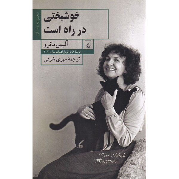 Main image of Too Much Happiness: Stories book by Alice Munro (Farsi)