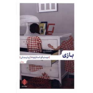 Trick book by Domenico Starnone (Farsi)