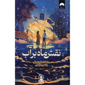 Water Moon book by Samantha Sotto Yambao (Farsi)