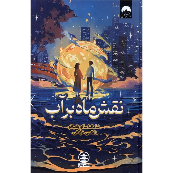 Main image of Water Moon book by Samantha Sotto Yambao (Farsi)