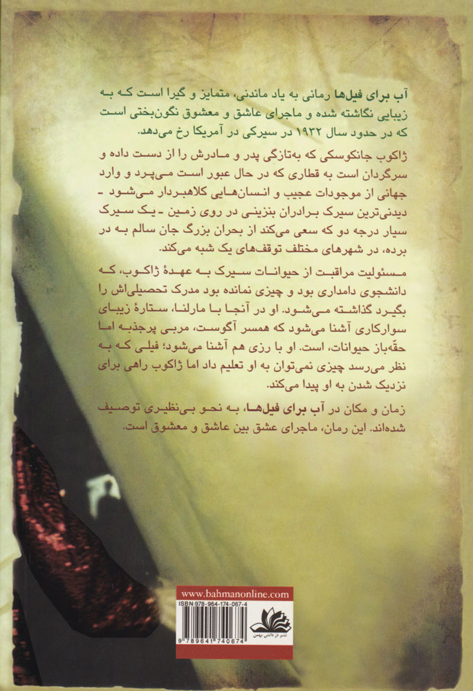 Water for Elephants book by Sara Gruen (Farsi)