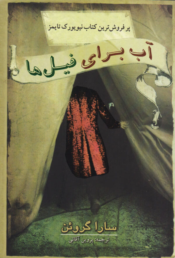 Water for Elephants book by Sara Gruen (Farsi)