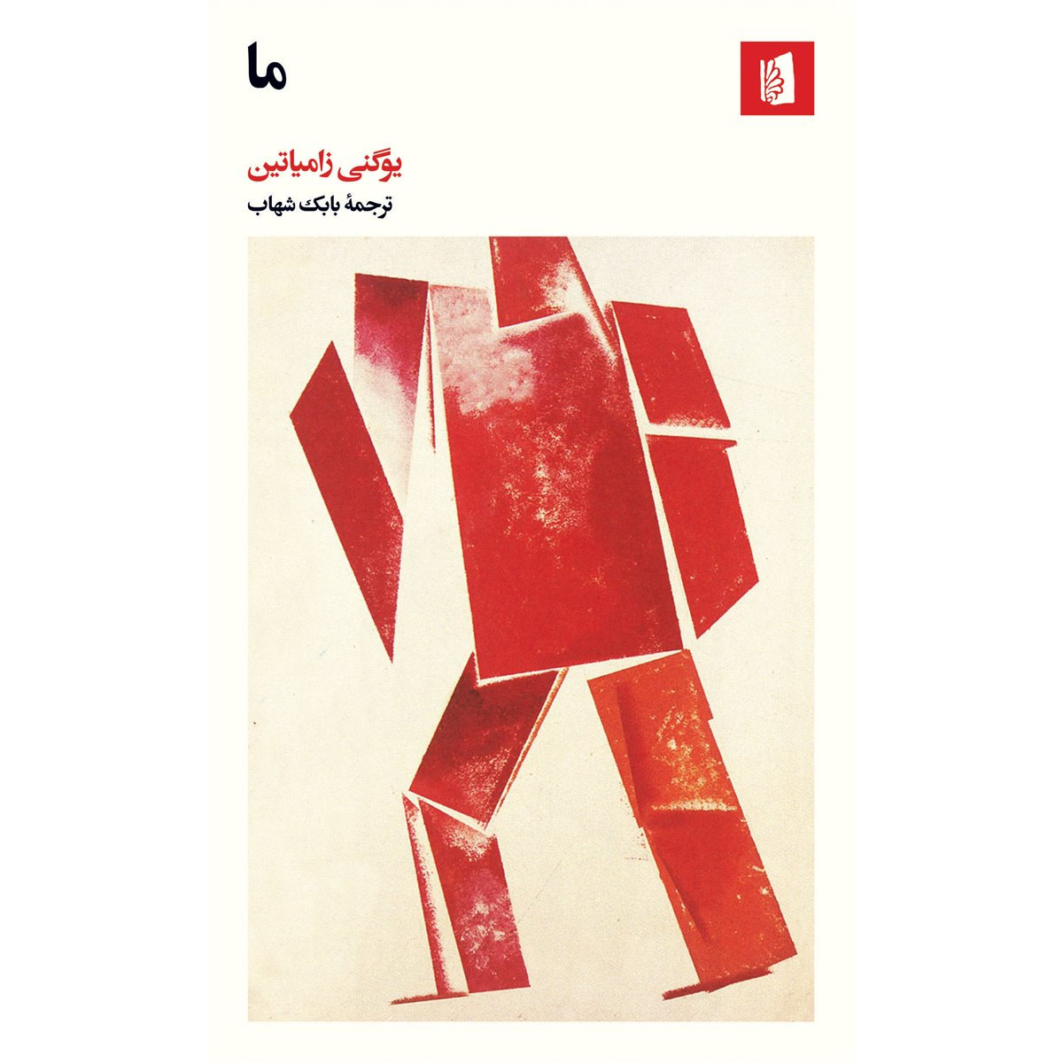 Main image of We book by Yevgeny Zamyatin (Farsi)