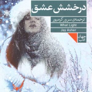 What Light book by Jay Asher (Farsi)