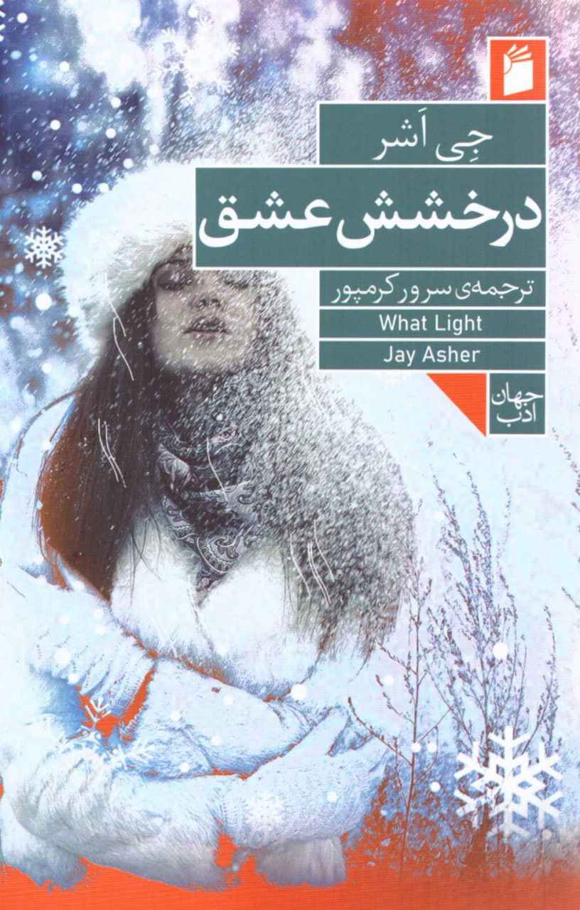 Main image of What Light book by Jay Asher (Farsi)