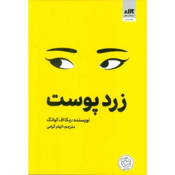 Yellowface book by R.F. Kuang (Farsi) (2)