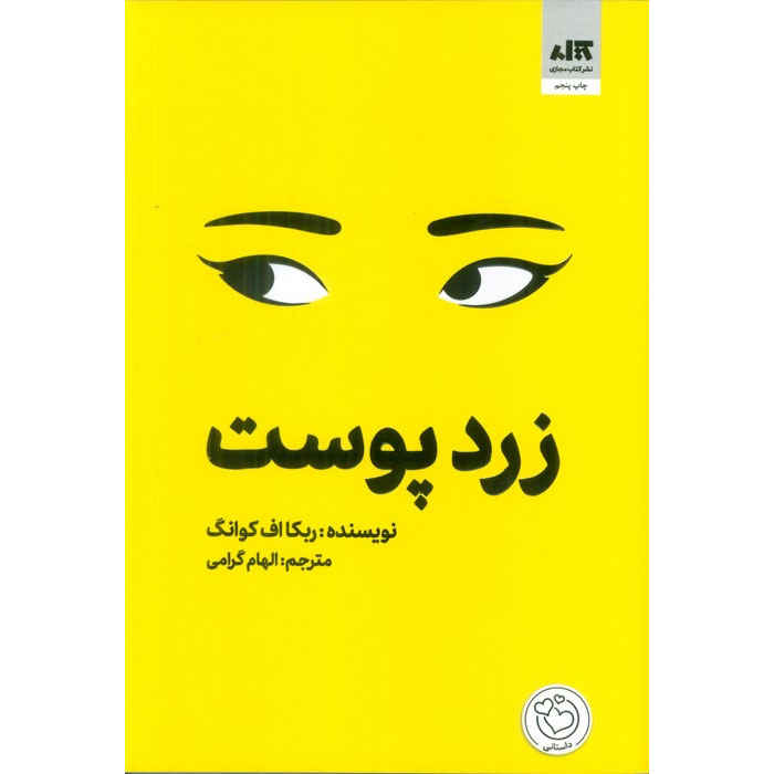 Main image of Yellowface book by R.F. Kuang (Farsi)