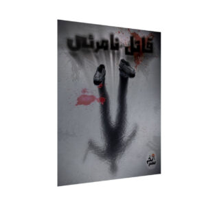 Persian Murder Mystery Case File – “Invisible Killer” | Detective Board Game for Teens & Adults