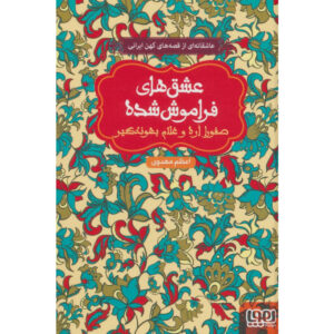 Forgotten Love 10 book by Azam Mahdavi