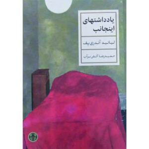 МОИ ЗАПИСКИ book by Leonid Andreyev (Farsi)