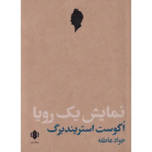 A Dream Play Play by August Strindberg (Farsi)