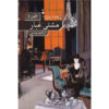 A Handful of Dust book by Evelyn Waugh (Farsi)