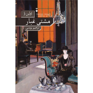 A Handful of Dust book by Evelyn Waugh (Farsi)