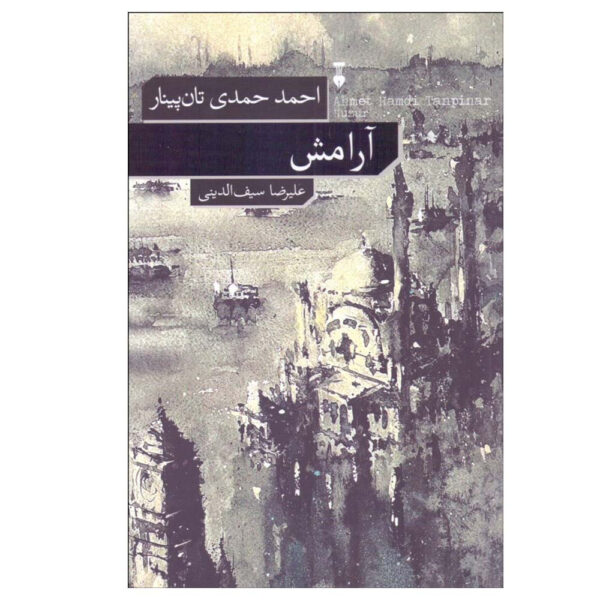 A Mind at Peace book by Ahmet Hamdi Tanpınar (Farsi)