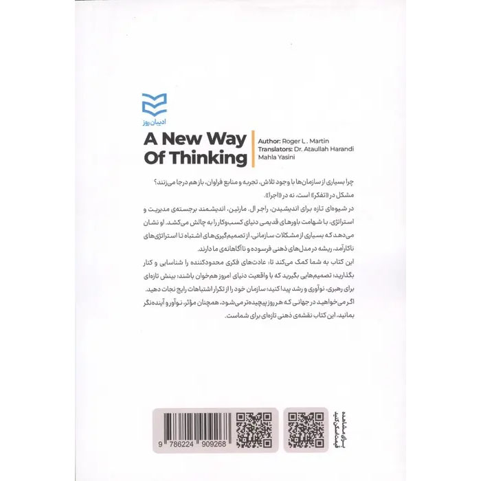 A New Way to Think: Your Guide to Superior Management Effectiveness Book by Roger Martin (Farsi)