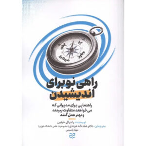 A New Way to Think: Your Guide to Superior Management Effectiveness Book by Roger Martin (Farsi)