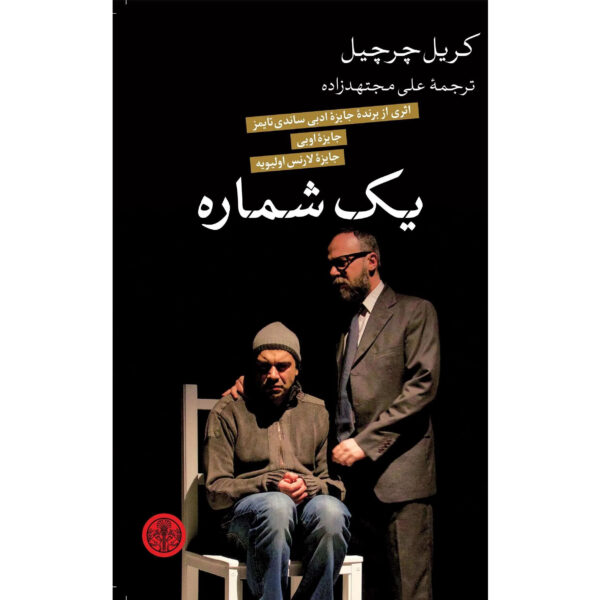 A Number Play by Caryl Churchill (Farsi)