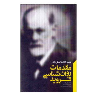 A Primer of Freudian Psychology Book by Calvin Springer Hall (Farsi)