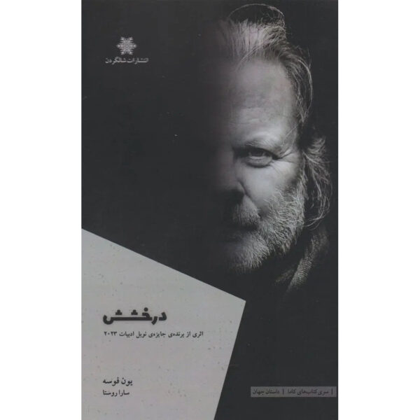 A-Shining-Book-by-Jon-Fosse-Farsi