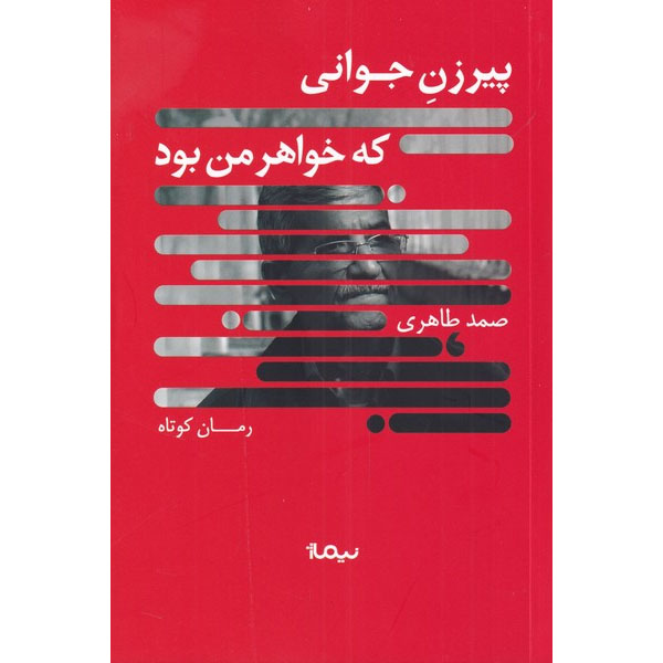 A Young Old Woman Who Was My Sister Book by Samad Taheri
